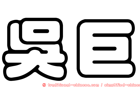 吳巨