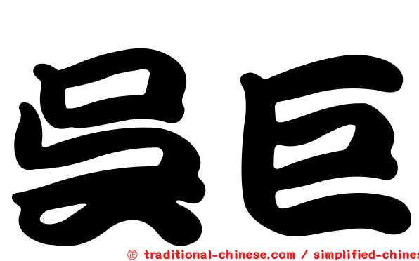 吳巨