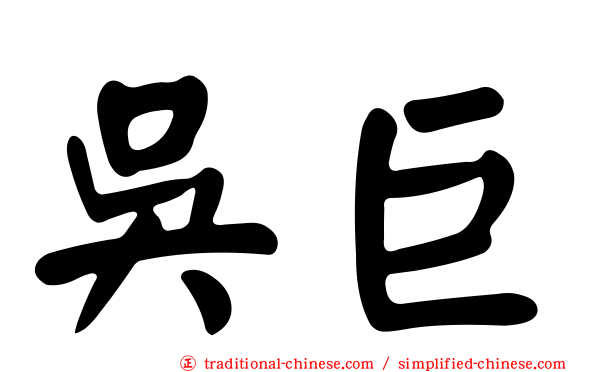 吳巨