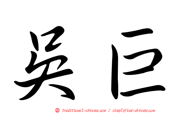 吳巨