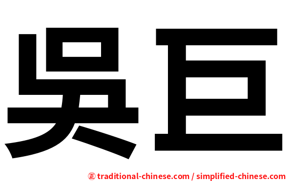吳巨