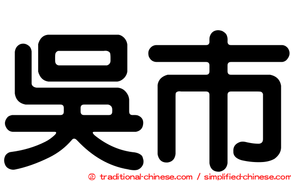 吳市