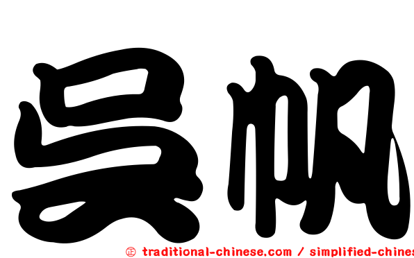 吳帆