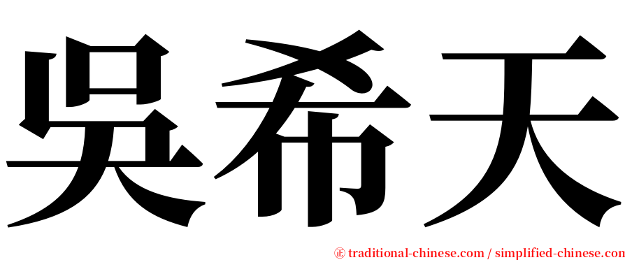 吳希天 serif font
