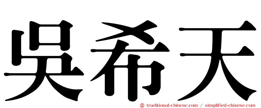 吳希天