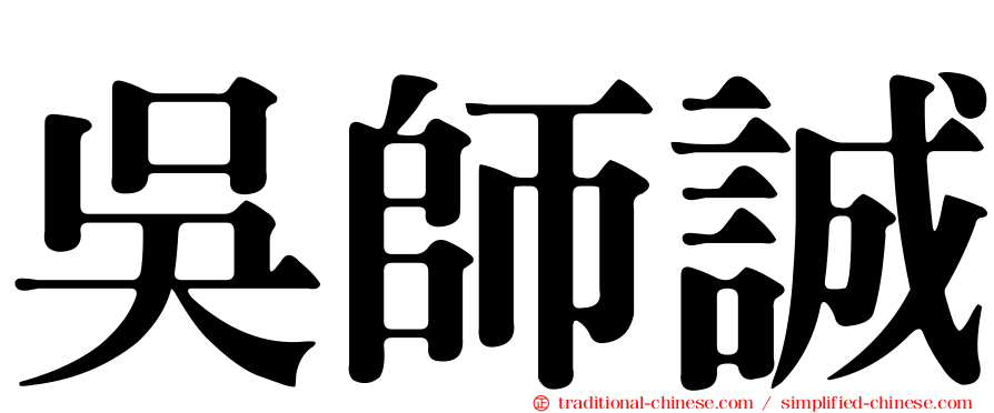 吳師誠