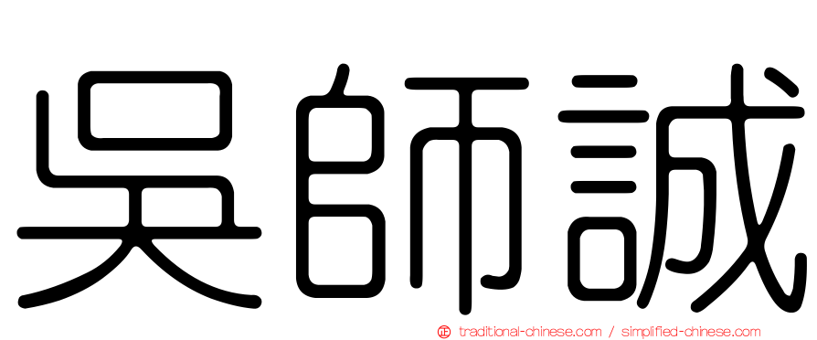吳師誠