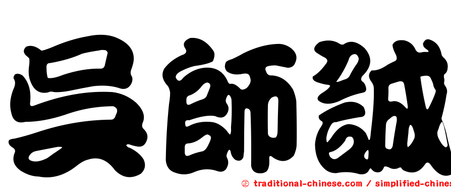 吳師誠