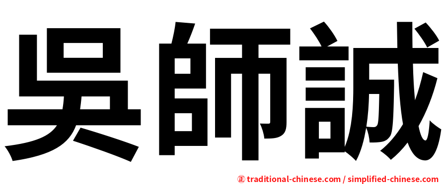 吳師誠