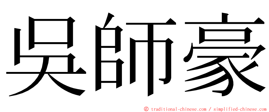 吳師豪 ming font