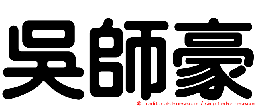 吳師豪