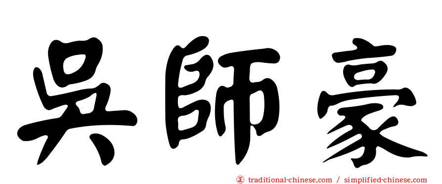 吳師豪
