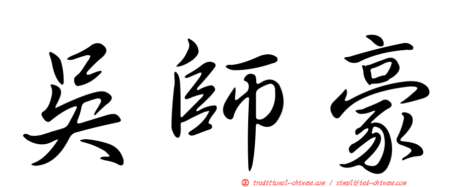 吳師豪
