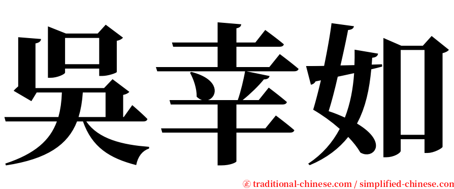 吳幸如 serif font
