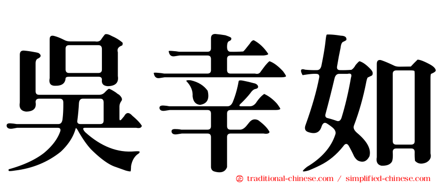 吳幸如