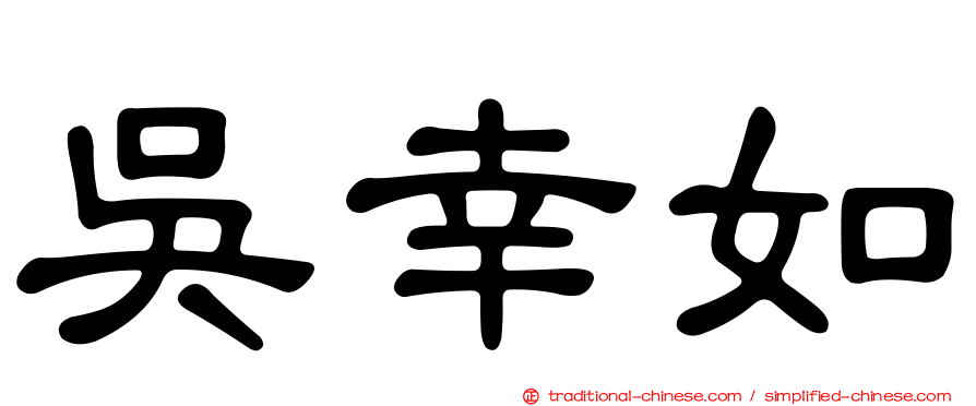 吳幸如