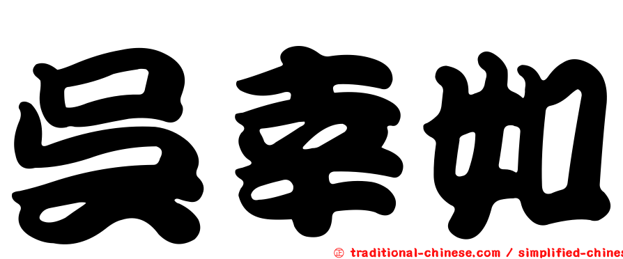 吳幸如