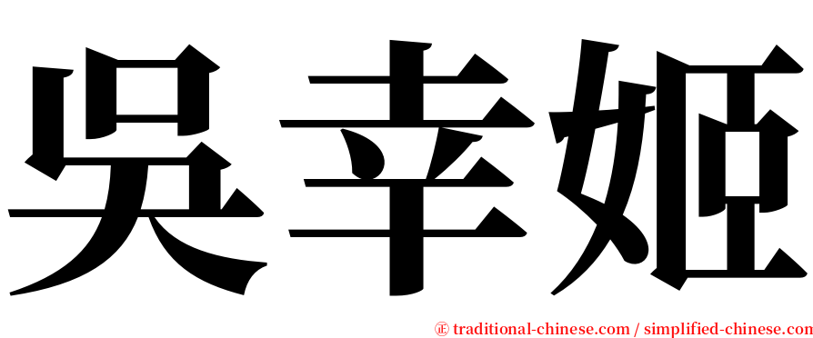 吳幸姬 serif font