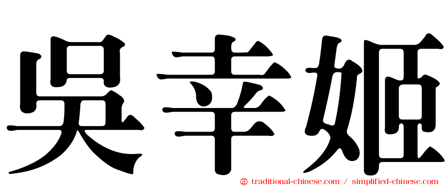 吳幸姬