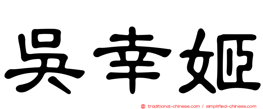 吳幸姬