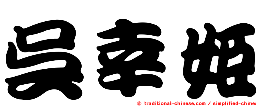 吳幸姬