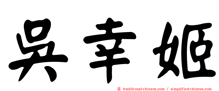 吳幸姬
