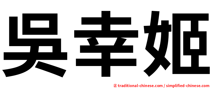 吳幸姬