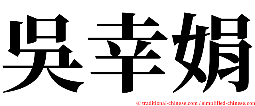 吳幸娟 serif font