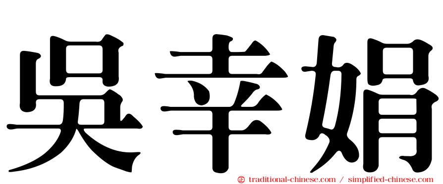 吳幸娟