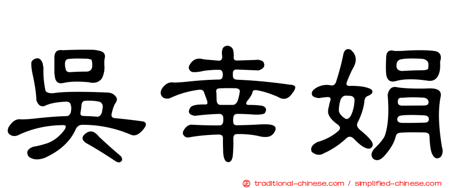吳幸娟