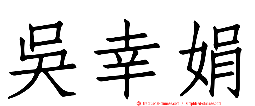吳幸娟