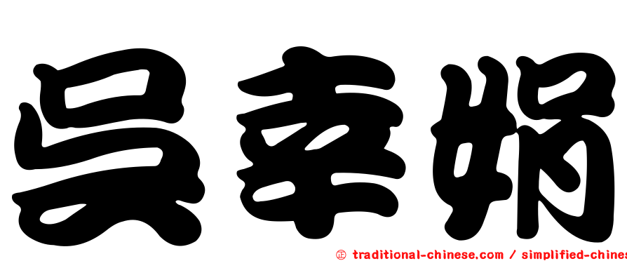 吳幸娟