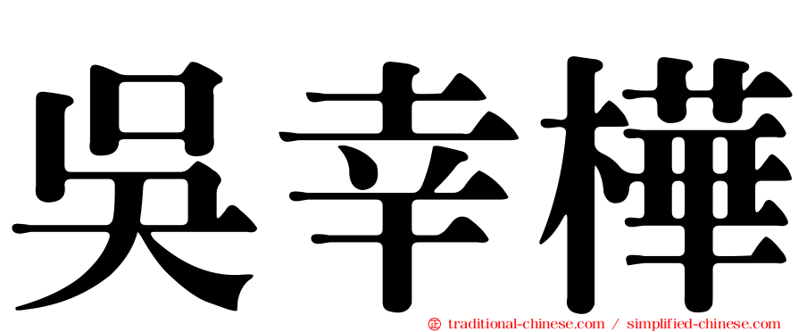 吳幸樺