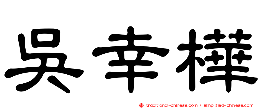 吳幸樺