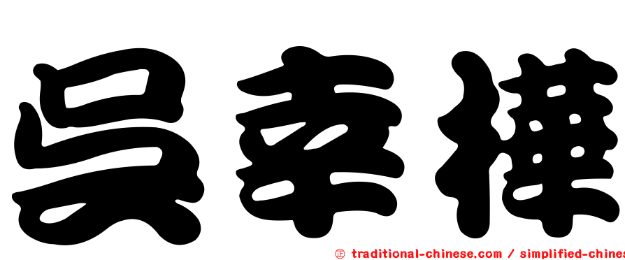 吳幸樺