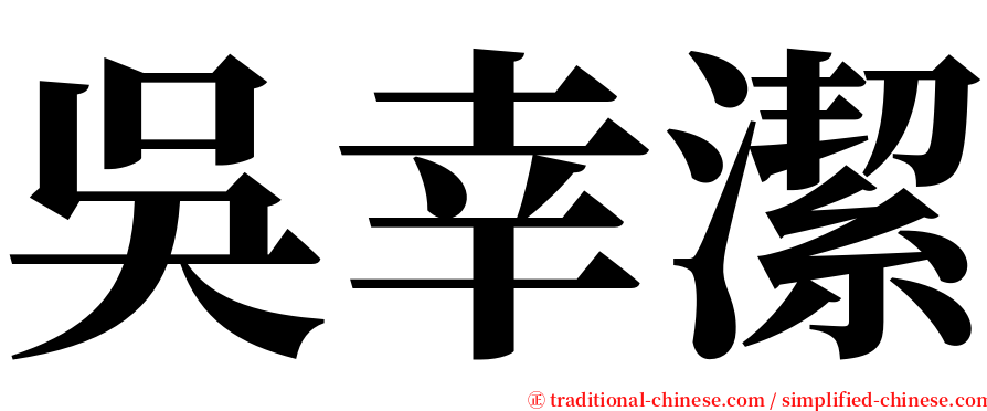 吳幸潔 serif font