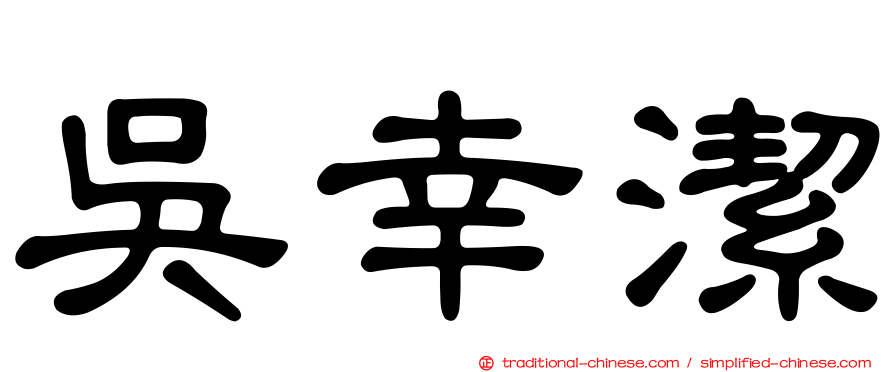 吳幸潔