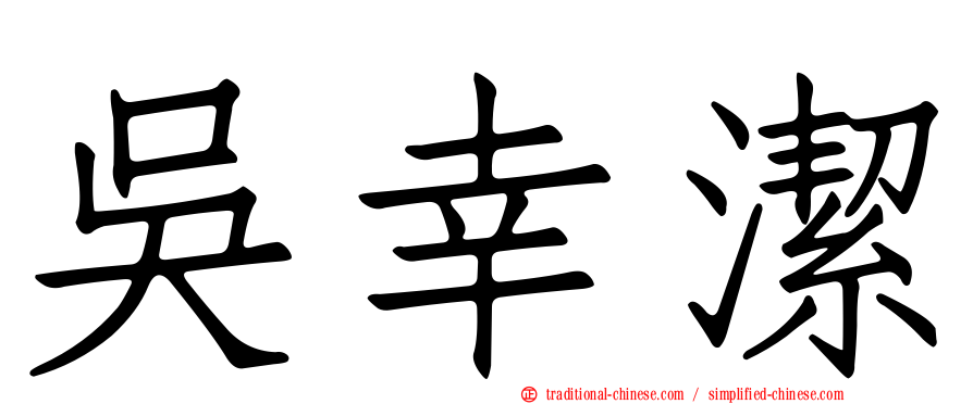 吳幸潔