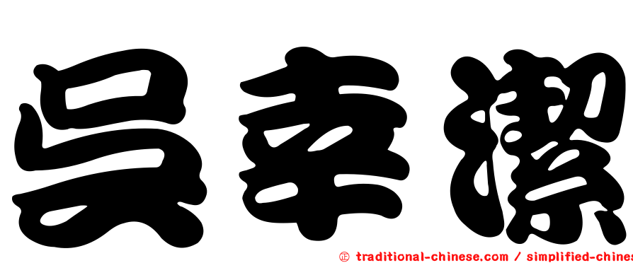 吳幸潔