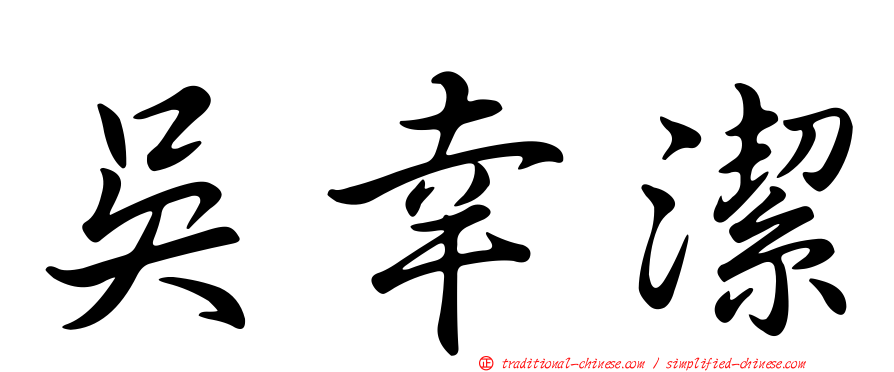 吳幸潔