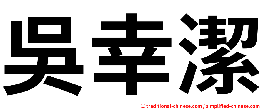 吳幸潔