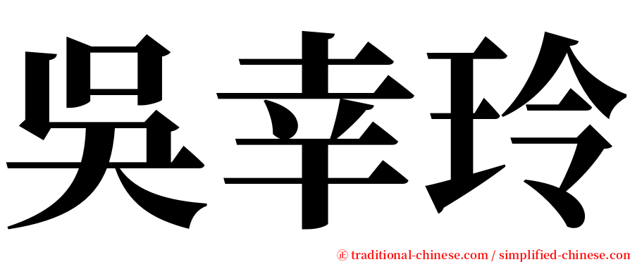 吳幸玲 serif font