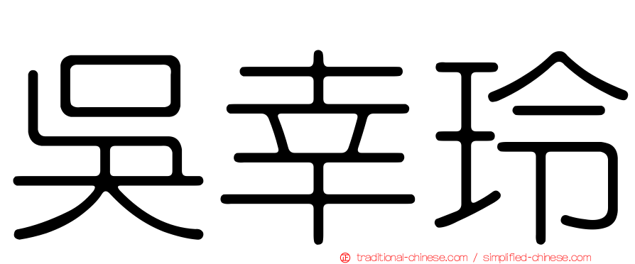吳幸玲