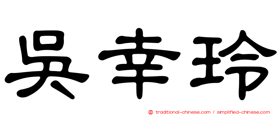 吳幸玲