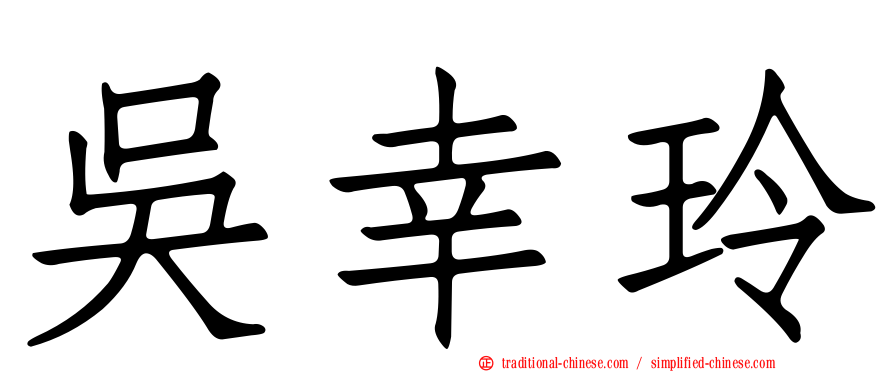 吳幸玲