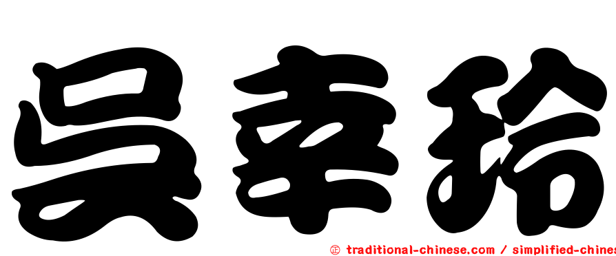吳幸玲