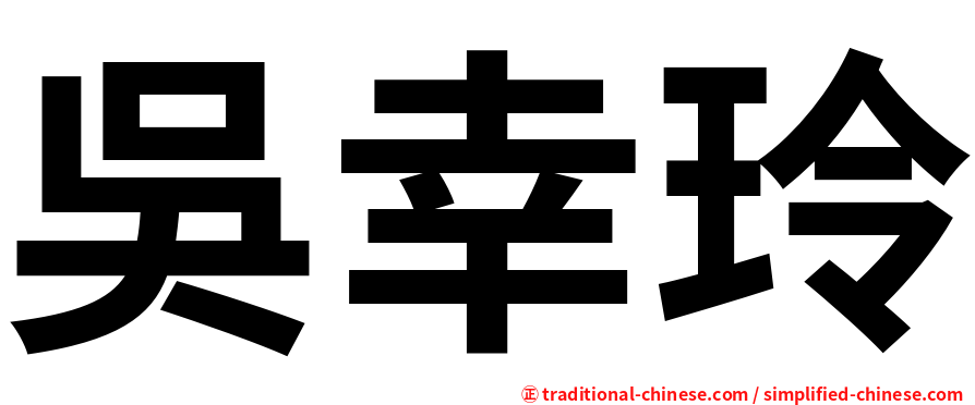 吳幸玲