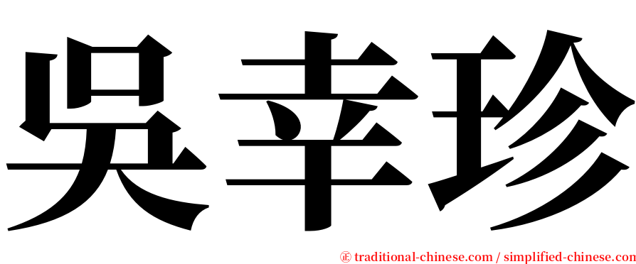 吳幸珍 serif font