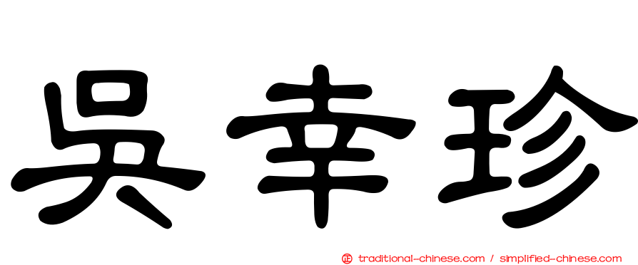 吳幸珍
