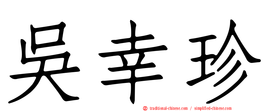 吳幸珍